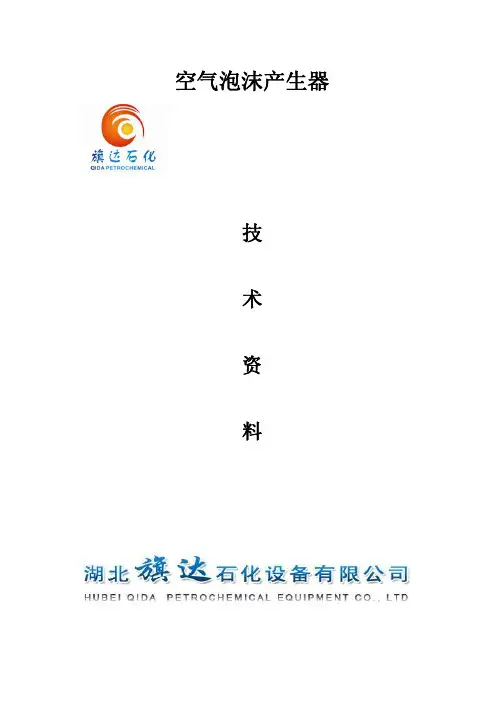 空气泡沫产生器技术资料
