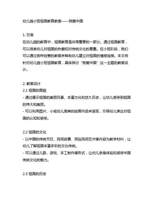 幼儿园小班祖国教育教案——我爱中国