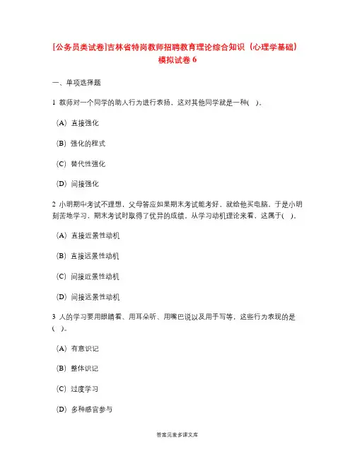 [公务员类试卷]吉林省特岗教师招聘教育理论综合知识(心理学基础)模拟试卷6.doc