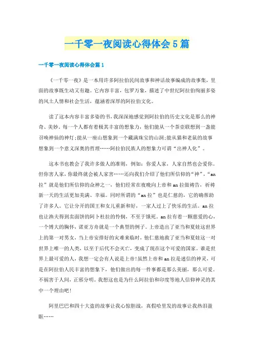 一千零一夜阅读心得体会5篇