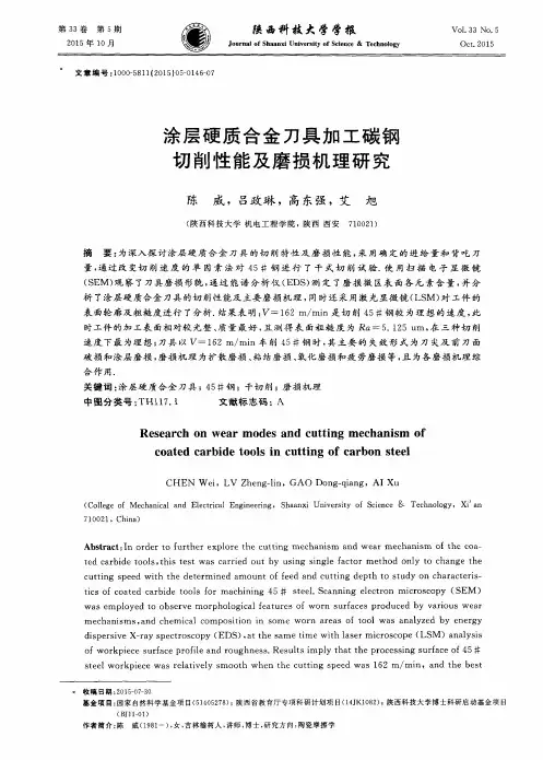 涂层硬质合金刀具加工碳钢切削性能及磨损机理研究