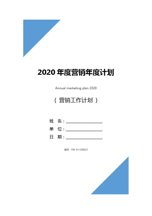 2020年度营销年度计划