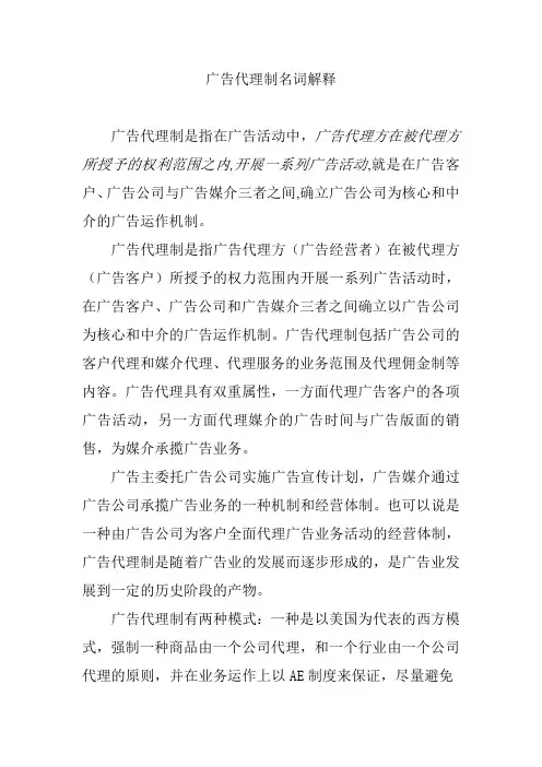 广告代理制名词解释