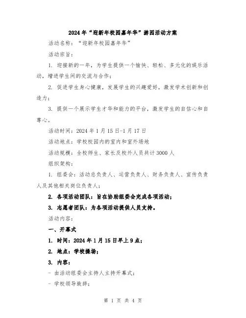 2024年“迎新年校园嘉年华”游园活动方案