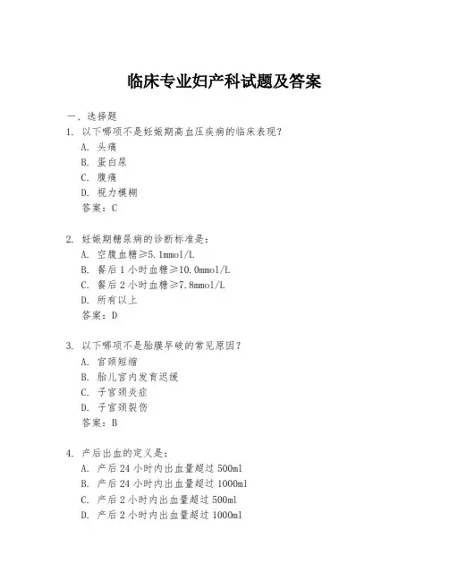 临床专业妇产科试题及答案