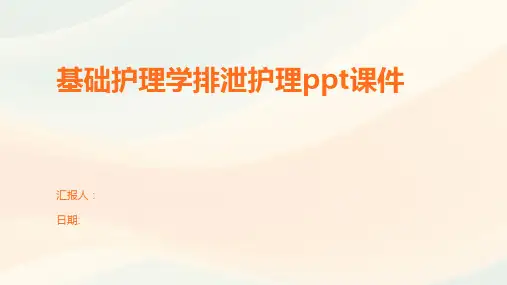 基础护理学排泄护理ppt课件