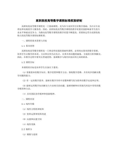 高职院校高等数学课程标准框架研制