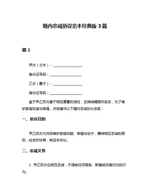 婚内忠诚协议范本经典版3篇