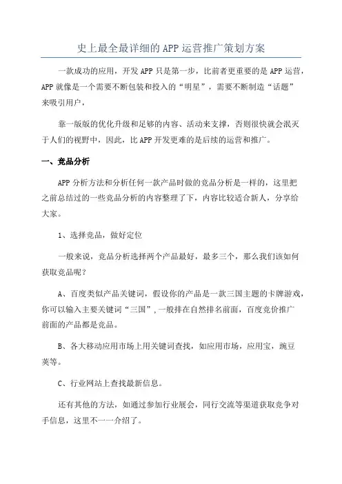 史上最全最详细的APP运营推广策划方案