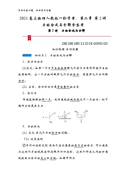 2021高三物理学案第二章第2讲力的合成与分解含答案