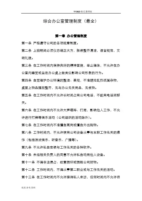 综合办公室管理制度汇编(最全)