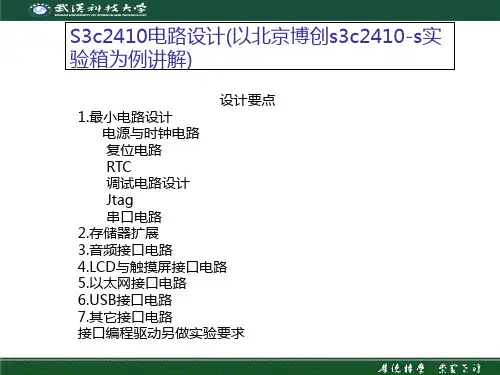 S3c2410电路设计(以北京博创s3c2410-s实验箱为例讲解)