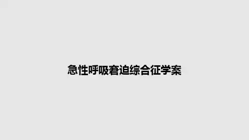急性呼吸窘迫综合征学案PPT教案
