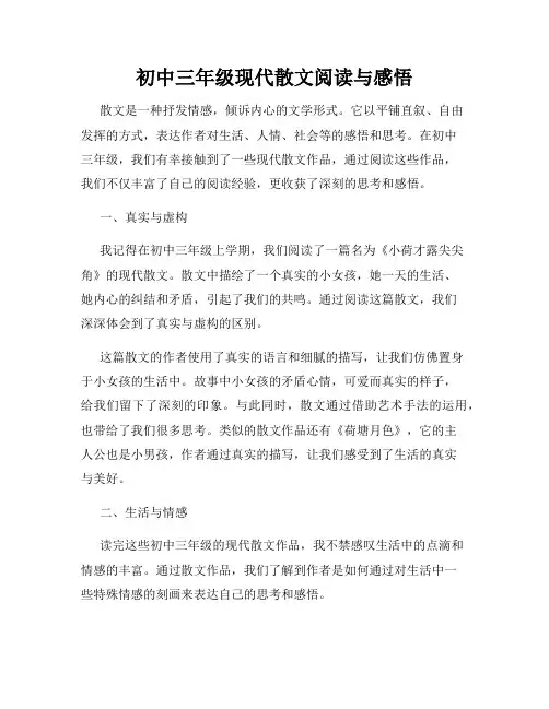 初中三年级现代散文阅读与感悟