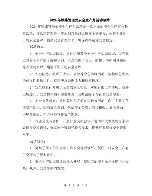 2024年铁路管理处安全生产月活动总结