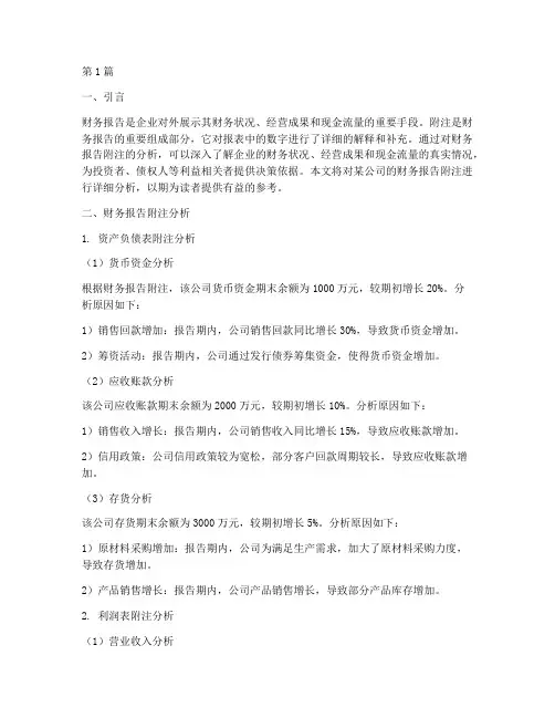 财务报告附注分析(3篇)