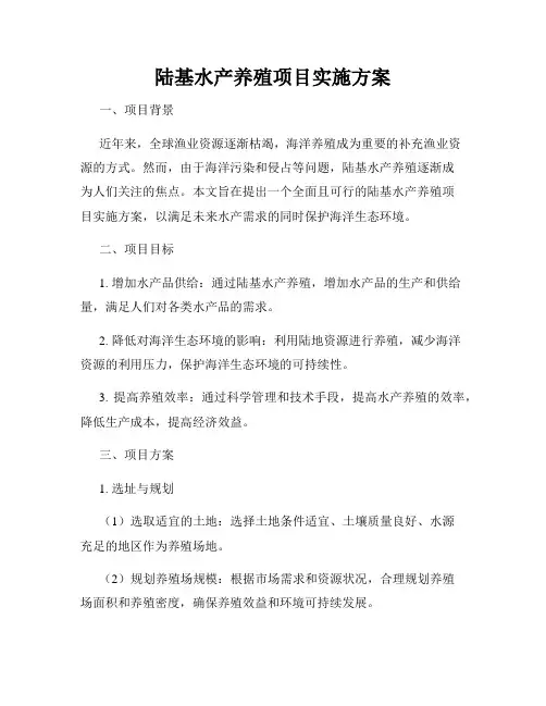陆基水产养殖项目实施方案