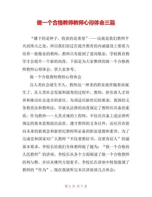 做一个合格教师教师心得体会三篇