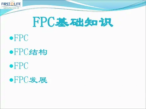 FPC工艺简介FPC基础知识