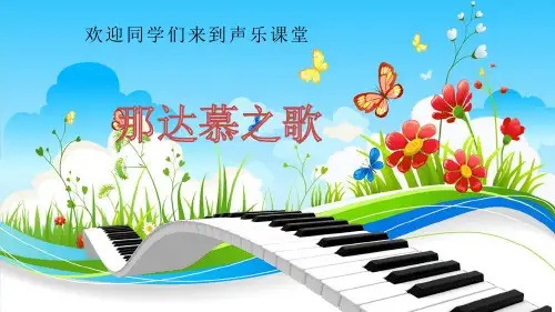 部编小学音乐四年级《唱歌 那达慕之歌》马千里PPT课件 一等奖新名师优质公开课获奖比赛人教