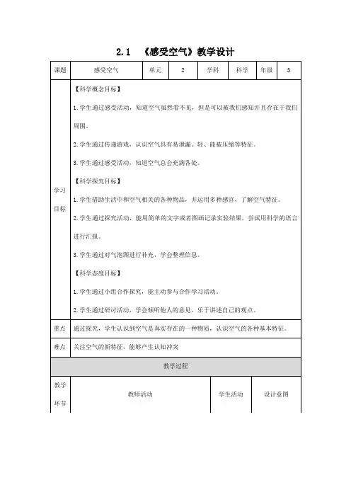 2 1《感受空气》教案三年级上册科学教科版