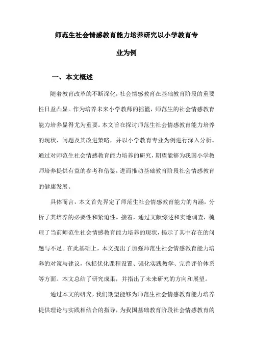 师范生社会情感教育能力培养研究以小学教育专业为例
