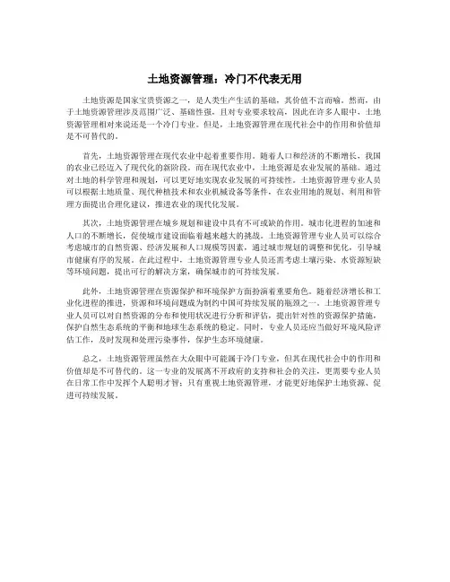 土地资源管理：冷门不代表无用