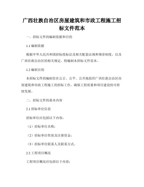 广西壮族自治区房屋建筑和市政工程施工招标文件范本