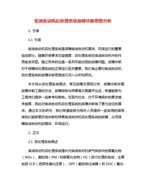 柴油发动机后处理系统故障诊断思路分析