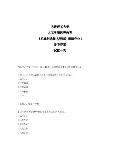 最新奥鹏大连理工大学(本部)大工20秋《机械制造技术基础》在线作业3-参考答案