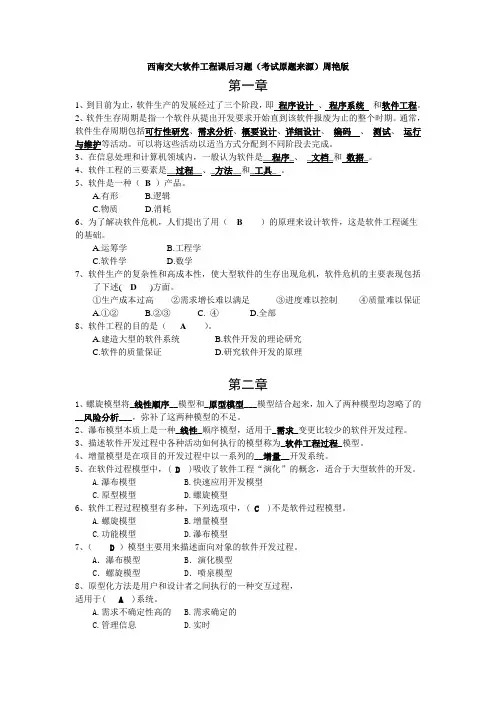西南交大软件工程课后习题(考试原题来源)周艳版