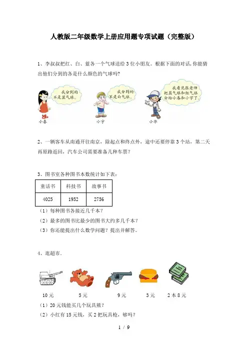 人教版二年级数学上册应用题专项试题(完整版)