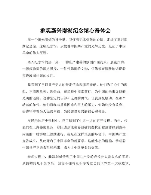 参观嘉兴南湖纪念馆心得体会