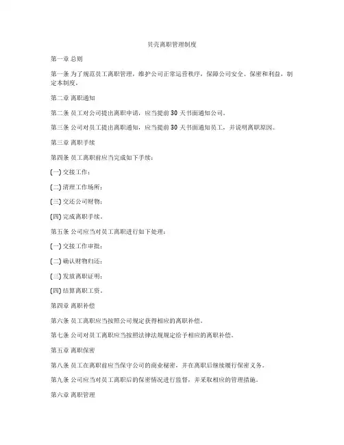 贝壳离职管理制度