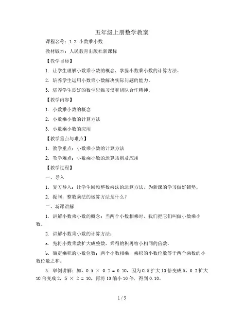 五年级上数学教案-1.2 小数乘小数-人教新课标
