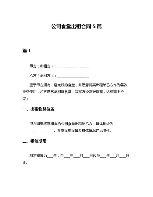 公司食堂出租合同5篇