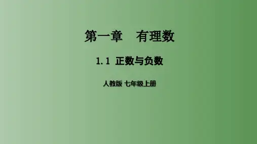 人教版七年级上册1.1正数与负数课件