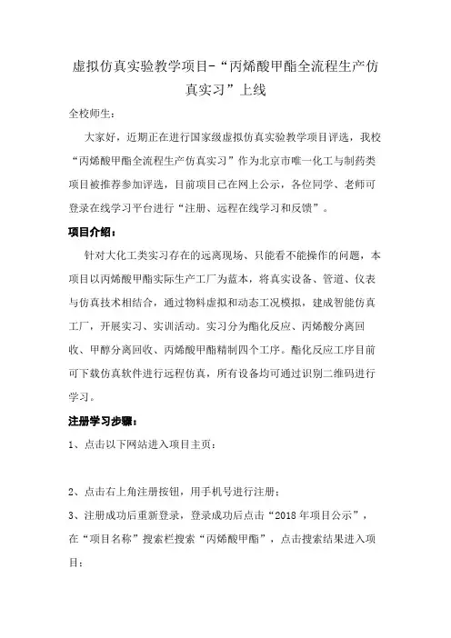 虚拟仿真实验教学项目-“丙烯酸甲酯全流程生产仿真实习”上线