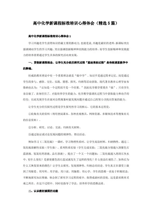 高中化学新课程标准培训心得体会(精选5篇)