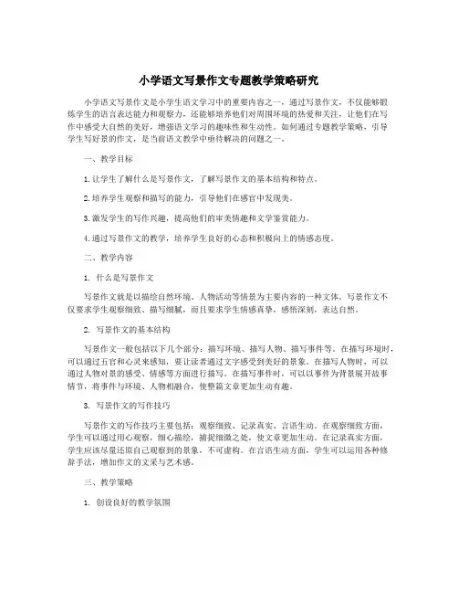 小学语文写景作文专题教学策略研究