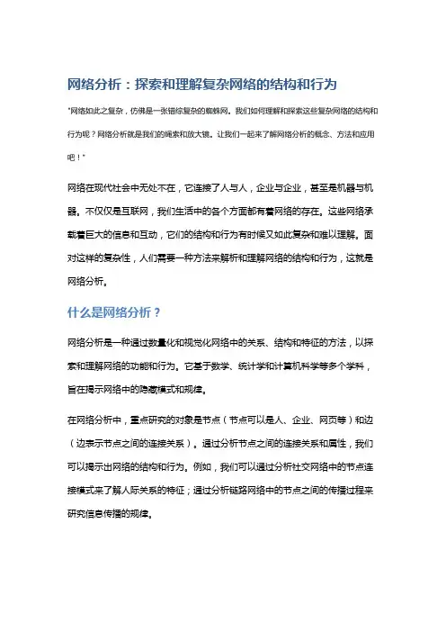 网络分析：探索和理解复杂网络的结构和行为