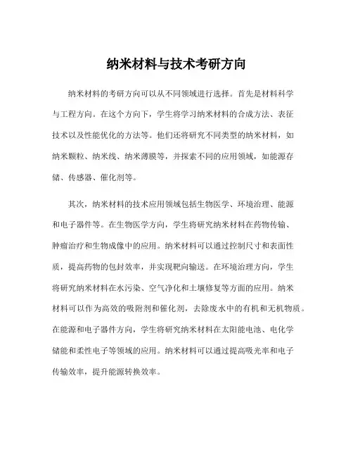 纳米材料与技术考研方向