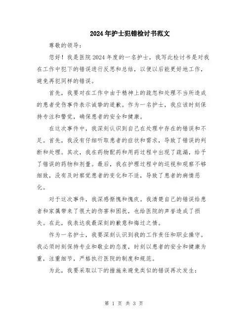 2024年护士犯错检讨书范文