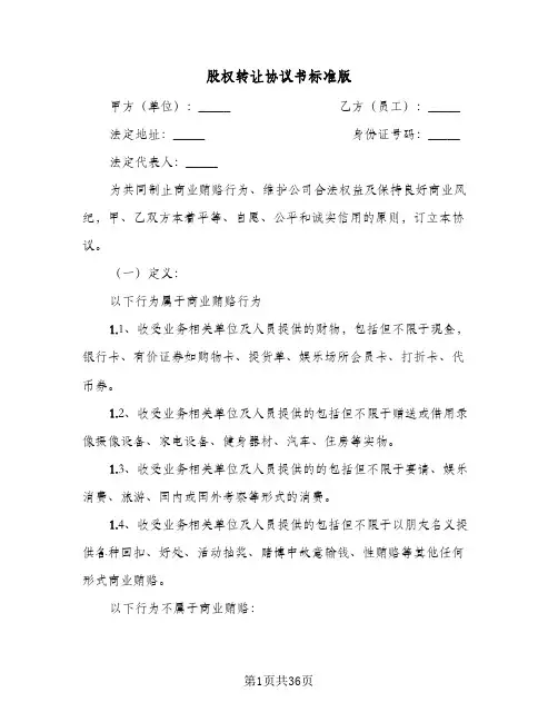 股权转让协议书标准版(7篇)
