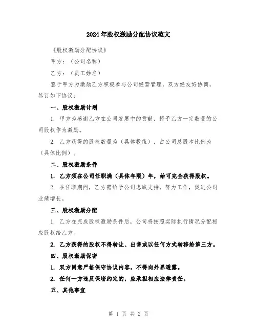2024年股权激励分配协议范文