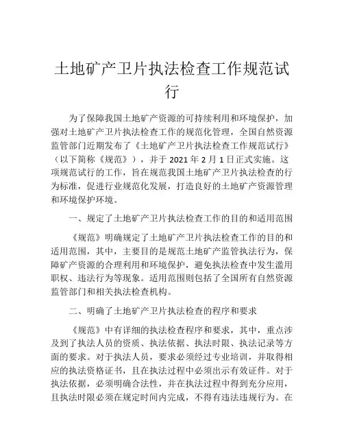 土地矿产卫片执法检查工作规范试行