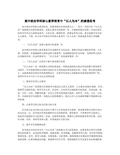 高中政治学科核心素养培育中“以人为本”的渗透思考