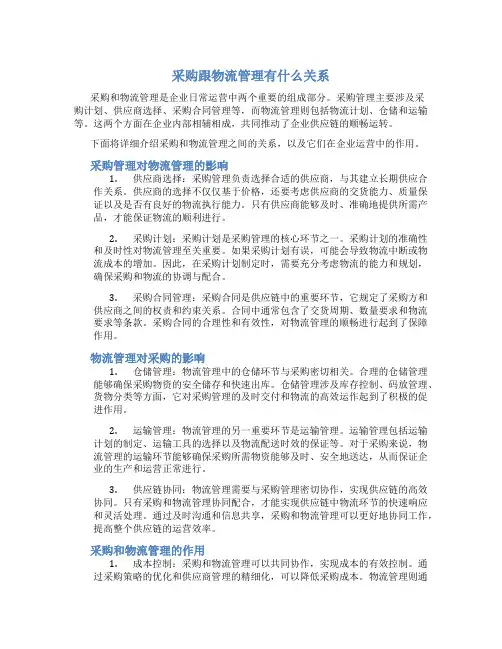 采购跟物流管理有什么关系