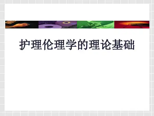 护理伦理学的理论基础