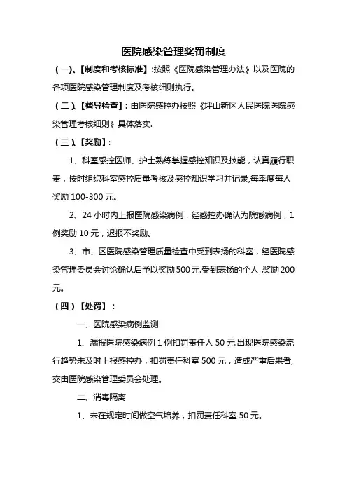 医院感染管理奖罚制度(可用)